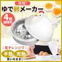 ゆで卵メーカー ゆでたまご器 ゆでたまご レンジ 電子レンジ ゆで卵器 4個 3個2個 1個 対応 送料無料