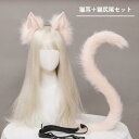 【マラソン期間MAX2000円OFF!P10UP】カチューシャ ねこ 耳 尻尾 セット ハロウィン コスプレ 衣装 ねこ耳 ネコ耳 猫耳 パーティーグッズ 白 黒 ホワイト ブラック グレー ピンク パーティー|詳細画像