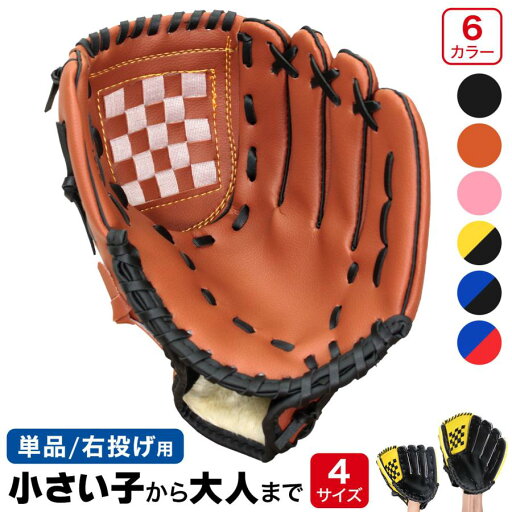 グローブ 野球 練習 子供 大人 柔らかグローブ キャッチボール 少年野球 ジュニア用 単品 選べる4サイズ 9.5インチ 10.5インチ 11.5インチ 12.5インチ グローブ 野球 練習 子供 大人 柔らかグローブ キャッチボール 少年野球 ジュニア用 単品 選べる4サイズ 9.5インチ 10.5インチ 11.5インチ 12.5インチ