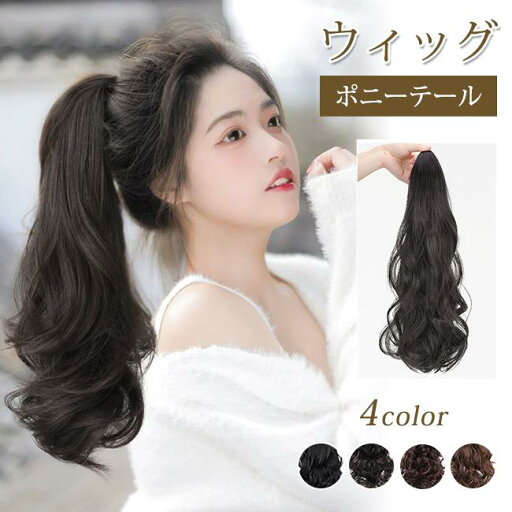 ウィッグ ポニーテール ロング ポニーテールウィッグ クリップ テールウィッグ 黒 茶 カール ウェーブ 自然で簡単ポニテ つけ毛 コスプレ 部分ウィッグ 卒業式 ウィッグ ポニーテール ロング ポニーテールウィッグ クリップ テールウィッグ 黒 茶 カール ウェーブ 自然で簡単ポニテ つけ毛 コスプレ 部分ウィッグ 卒業式