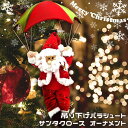 クリスマス 飾り ツリー サンタクロース オーナメント 壁 玄関 置物 人形 おもちゃ おしゃれ 北欧 冬 雑貨 装飾 吊り下げ 自宅 家