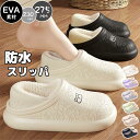 防水 洗える スリッパ おしゃれ かわいい 室内 EVA ルームシューズ 靴 厚底 メンズ レディース 滑り止め 裏起毛 ボア ふわふわ もこもこ 冬 防寒 洗...