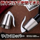 2点セット ステンレス ワイン栓 ワインストッパー ボトルキャップ ワイン保存器具 ストッパー 密閉栓 ワイン用品 酸化防止 栓 ワインツール