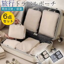 トラベルポーチ 旅行 圧縮バッグ ポーチ おしゃれ 6点セット 収納 化粧 メンズ レディース 衣類 収納 インナー 仕分け シューズ ランド