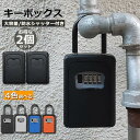 キーボックス 2個セット セキュリティキーボックス 鍵共有 屋外 鍵収納ボックス ダイヤル式 防水 暗証番号 南京錠式 盗難防止 侵入対策