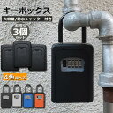キーボックス 3個セット セキュリティキーボックス 鍵共有 屋外 鍵収納ボックス ダイヤル式 防水 暗証番号 南京錠式 盗難防止 侵入対策