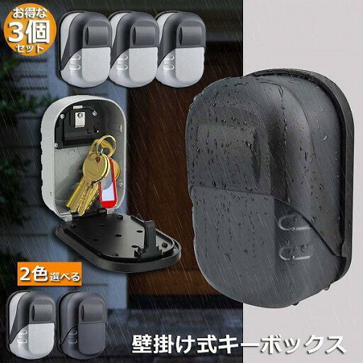 キーボックス 3個セット 壁掛け式 セキュリティキーボックス 屋外 鍵収納ボックス 防水 ダイヤル式 暗証番号 ロックポケット 盗難防止 キーボックス 3個セット 壁掛け式 セキュリティキーボックス 屋外 鍵収納ボックス 防水 ダイヤル式 暗証番号 ロックポケット 盗難防止