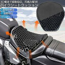 バイクシートクッション ゲルクッション ゲルシートカバー 3D メッシュシートカバー 四季通用 通気 衝撃吸収 人間工学 断熱 日焼け止め