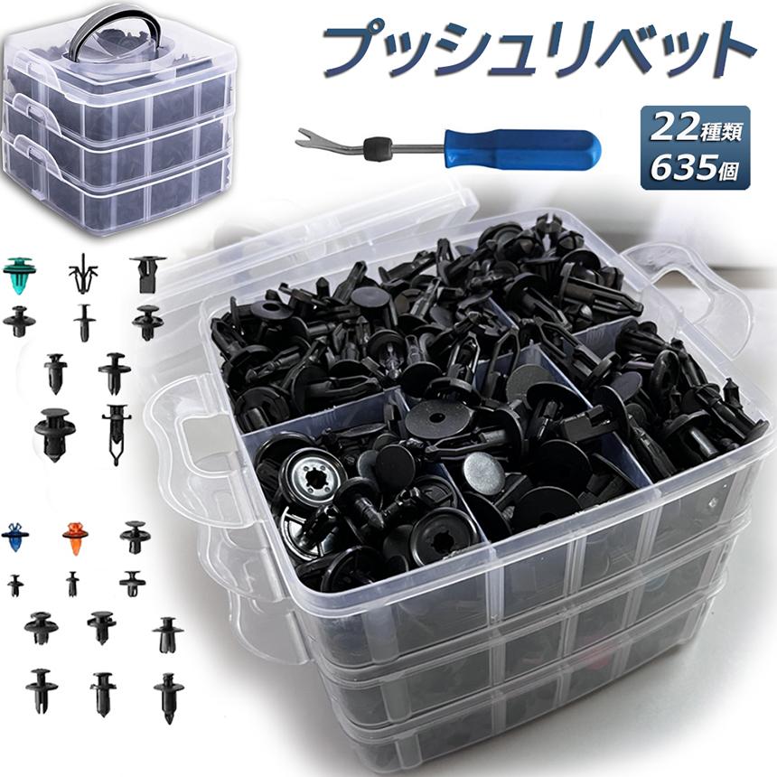 リベット プラスチック製リベット 22種類 635個 リムクリップ バンパークリップ 汎用 パネルはがし脱着..