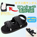 ギプスサンダル シューズ ギブス カバー 子供 メンズ レディース 軽量 つま先 片足