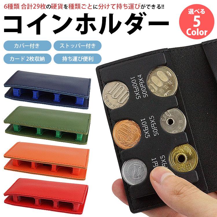 Rakuten - コインホルダー コインケース 小銭入れ 小銭ケース カバー付き カード収納 ケース 携帯 硬貨 収納 ストッパー スリム 持ち運び 便利グッ