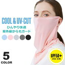 【最大2000円オフクーポン★お買い物マラソン】フェイスマスク 夏用 冷感 uv 息苦しくない フェイスカバー フェイスガード 冷感 マスク 冷感 洗える 呼吸がしやすい 耳が痛くならない