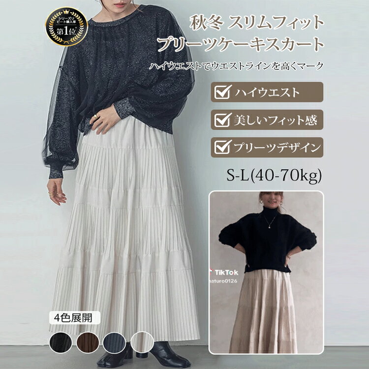秋冬ふんわりティアードスカート ティアードスカート フレアスカート 秋冬 ロング プリーツスカート 黒 ロング フレア スカート aライン スカート ティアード スカート ロングスカート 秋 冬 大きいサイズ プリーツ 体型カバー 着痩せ 美脚 通勤 大人 可愛い カジュアル