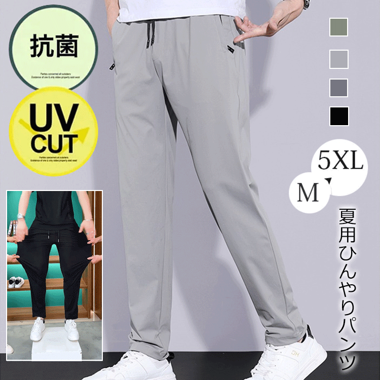 Rakuten - 夏用の超薄手で通気性抜群のアイスシルクパンツ アイスシルクパンツ 涼しい パンツ 超伸縮 涼感 薄手 ストレッチパンツ チノパン ひんやり イージーパンツ 接触冷感 無地 ロングパンツ ストレートパンツ 軽量 吸水速乾 メンズ 通気 冷感パンツ