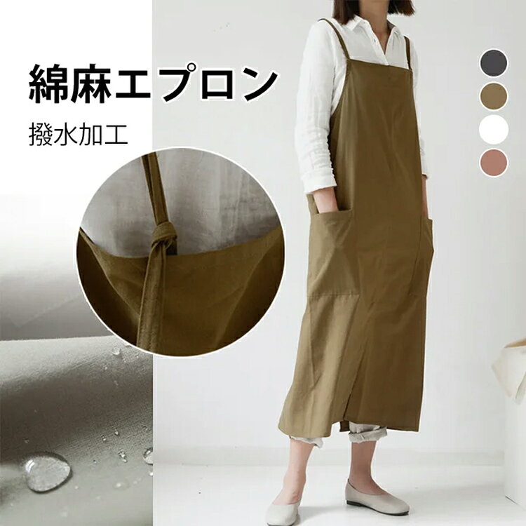 Rakuten - 綿麻エプロン リネンエプロン おしゃれ 前掛け 首かけ ガーデニング 北欧 黒 ベージュ 無地 H型 女性用 男性用 プレゼント ポケット付き 涼しい 長め アイロン不要 綿麻 お揃い ペア 保育士 美容師 ソムリエ 花屋 業務用 保育園 料理 美術