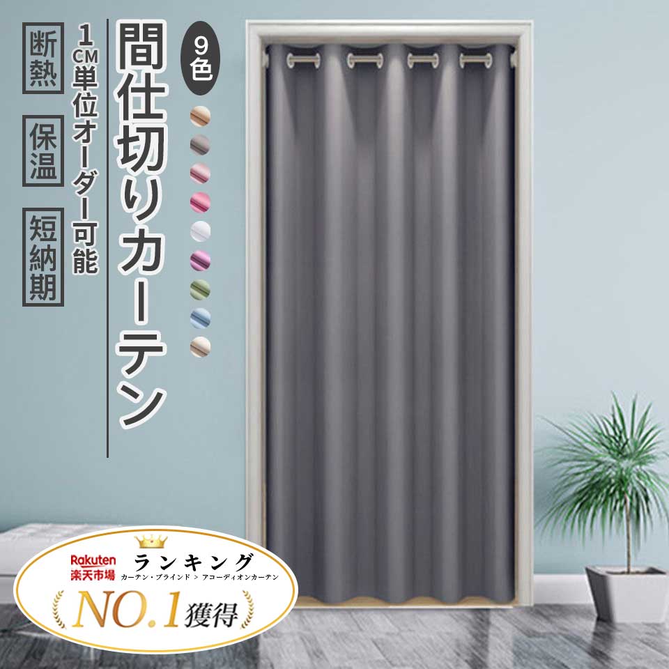 【10%off★クーポン配布中】間仕切りカーテン 断熱 アコーディオンカーテン 幅100cm 120cm 撥水加工 保温 形態安定 突っ張り棒 取付簡単 省エネ 丸洗い ドア リビング 目隠し ハトメ おしゃれ パタパタ 遮光 北欧 防水 形態記憶 ベージュ ブルー【当店オススメ】