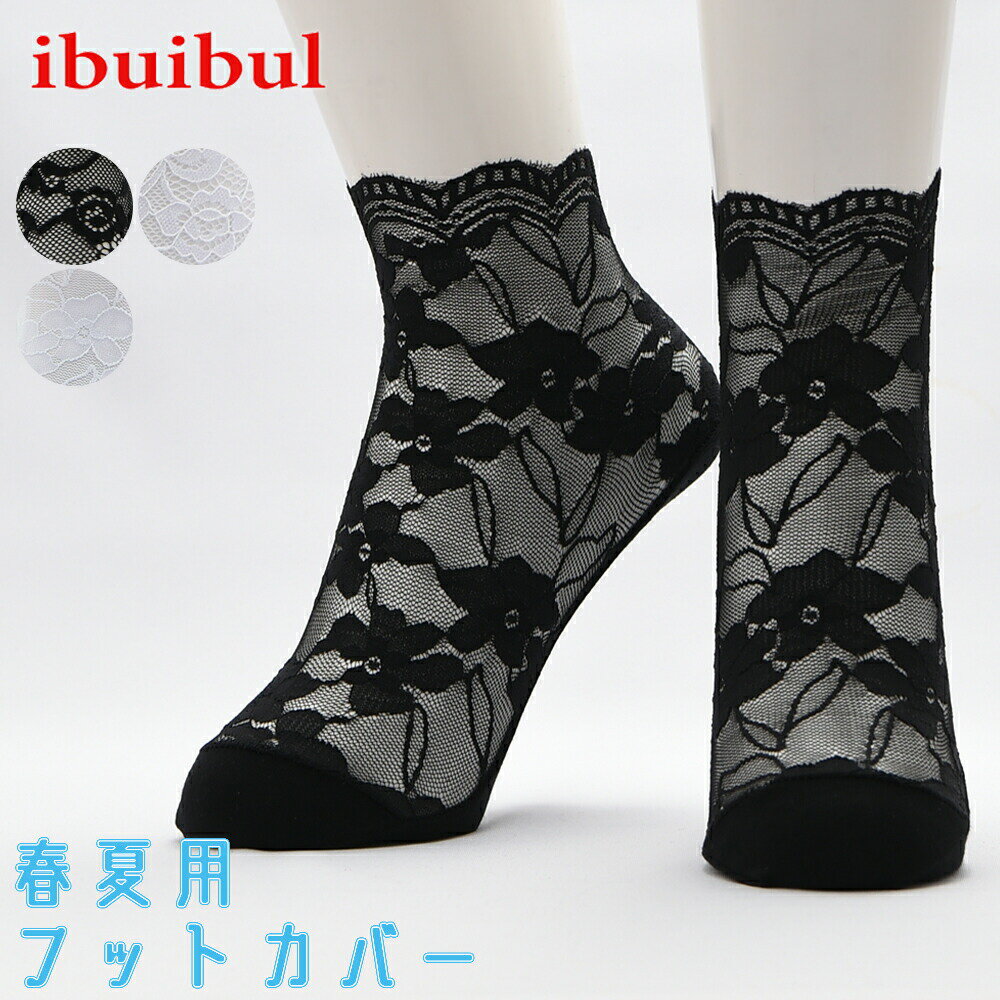 【送料無料】レディース 夏用 フットカバー フラワーレース フリーサイズ 22～25cm 脱げない 春 ルームソックス プレゼント かわいい ..