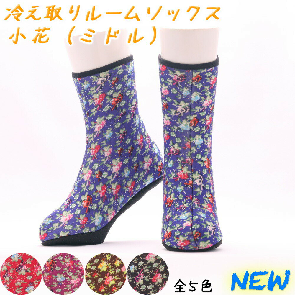 冷えとりルームソックス【ポソン 小花 ミドル】22.5〜24.5cm 送料無料 冷房病 クーラー病 レッグウォーマー メール便 韓国 冷え性 対策 グッズ 靴下 あったかグッズ 防寒 ぬくぬくグッズ レディース ポイント消化 プレゼント ギフト 室内履き
