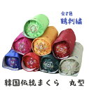 敬老の日 韓国伝統枕 丸(鶴)そばがら 全8色 まくら ピロー 快眠 睡眠 寝具 韓国 カラフル お昼寝 洗濯OK 健康 インテリア プレゼント ギフト 贈答用...