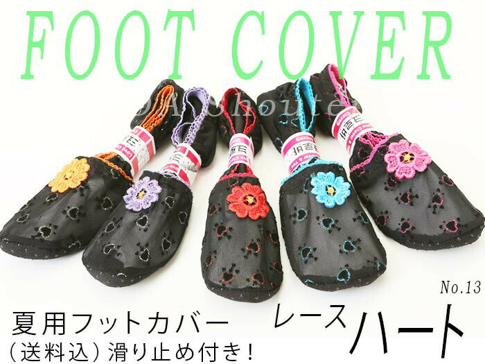 【送料込み】夏用フットカバー ポソン13　レースハート 足裏滑り止め付き 1足売り 22.5〜24.5cm メール便 韓国 ルームソックス 花柄 靴下 ポイント消化 ホームカバー プレゼント ギフト お試し かわいい おしゃれ レディース ソックス ギフト 室内履き