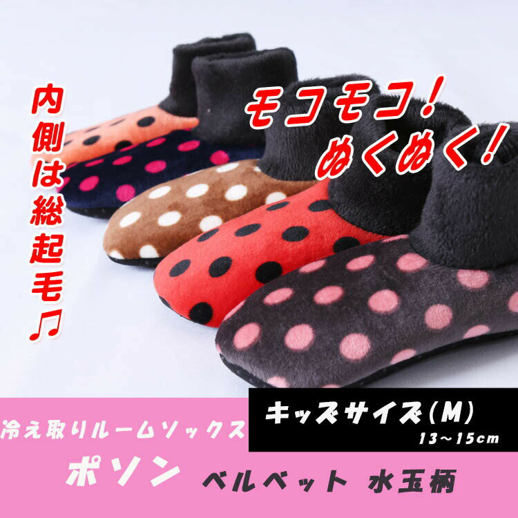 送料無料 【ベルベット 水玉 キッズ Mサイズ】13.0-15.0cm メール便 韓国 冷え性対策グッズ 靴下 ソックス あったかグッズ 防寒 ぬくぬくグッズ 子供用 キッズ 親子 ルームソックス ポイント消化 プレゼント ギフト お試し かわいい おしゃれ ソックス