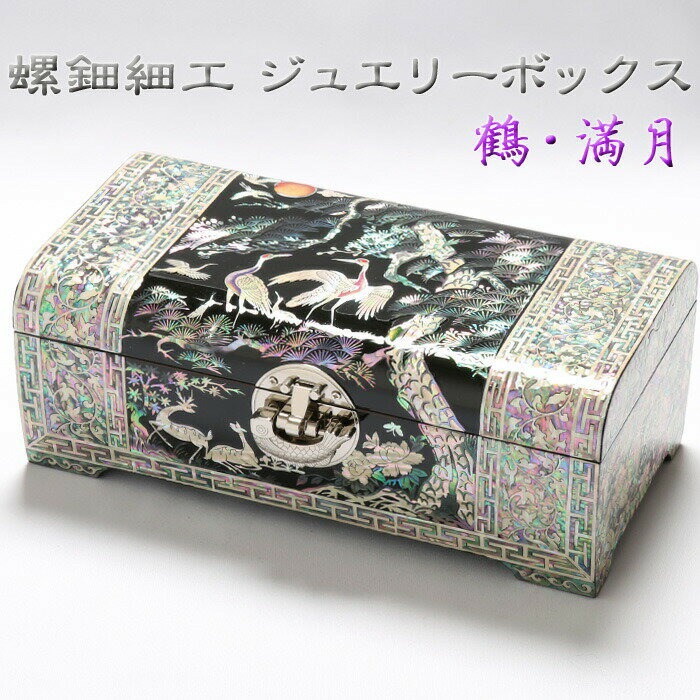 【螺鈿細工 鶴・満月柄 ジュエリーボックス】アクセサリーケース 鍵付き 鏡付き 韓国 小物入れ 宝石箱 アクセサリー ジュエリー 指輪 リング 螺鈿 伝統工芸