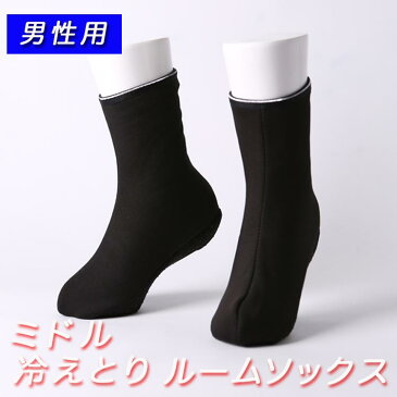 【 男性用 】 韓国冷えとり靴下メンズ ポソン 黒色 ミドル 大きいサイズ 約25.0〜27.0cm 送料無料 室内履き 滑り止め ボア フリー 伸縮性生地 丸洗い 二重履きOK 冷え取り靴下 室内履き