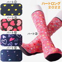 【 送料無料 】冷えとりルームソックス 【 冷えとりルームソックスポソン ハート ロング 】 22.5〜24.5cm 送料無料 冷房病 あったか 靴下 暖かい ...