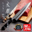 【関の刃物】 虎徹 ヤスキハガネ青紙2号 牛刀包丁 200mm 包丁 よく切れる 職人 高級 割込包丁 切れ味抜群 研ぎやすい 日本製 プロ 肉 野菜用 おすす...