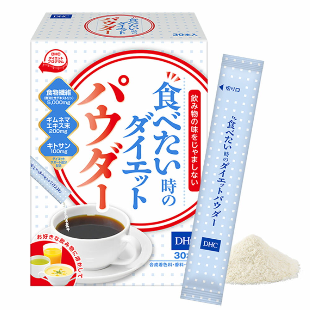 【最安値に挑戦中】【5と0のつく日はポイントUP!】DHC 食べたい時の ダイエットパウダー 30本入　食物繊維(難消化性デキストリン)　ギムネマ　キトサン　機能性ダイエットパウダー【送料無料】