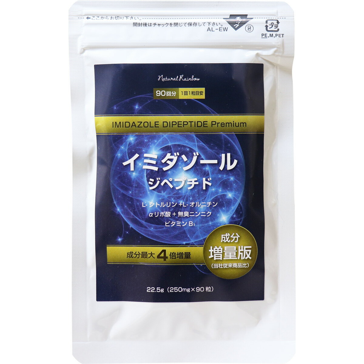 【最安値に挑戦中】【5と0のつく日はポイントUP!】イミダゾール ジペプチド プレミアム 90粒入【送料無料】