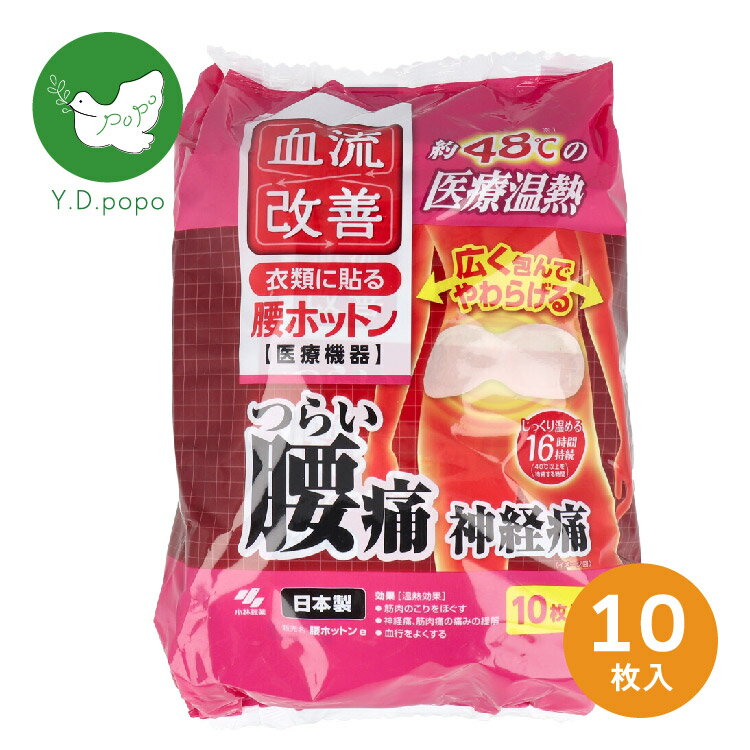 【全国送料無料!】血流改善 腰ホットン 16時間 10枚入 貼れるカイロ 冬 防寒 寒さ対策 冷え対策 温活 手軽 使い捨て 長時間
