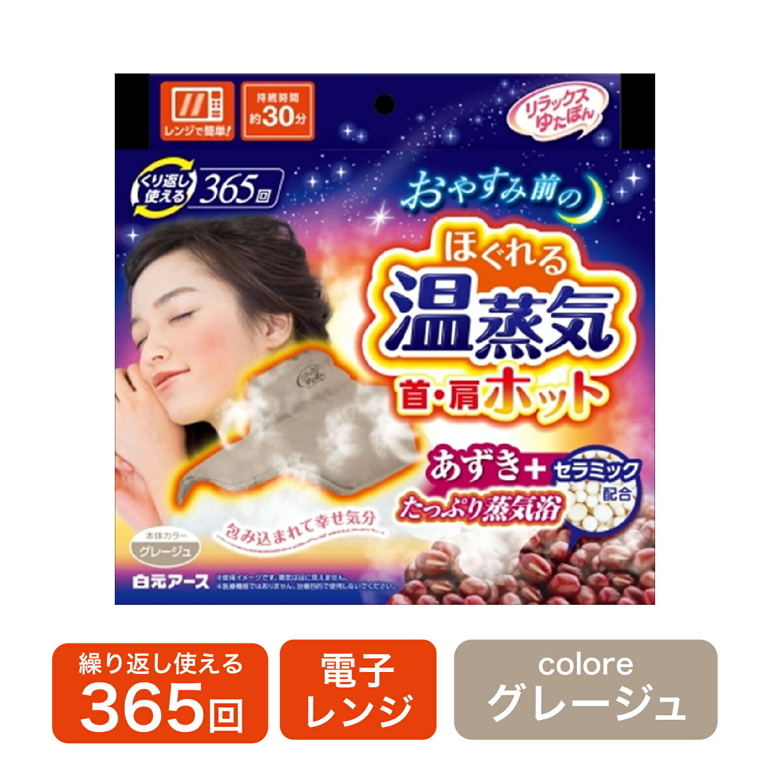 【全国送料無料!】白元アース　Hakugen Earth リラックスゆたぽん 首・肩ホット ほぐれる温蒸気 リラックスゆたぽん 凝り 電子レンジ 365回 あずき セラミック配合