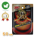 【全国送料無料!】【デイリーランキング1位獲得】【最安値に挑戦中!】【5と0のつく日はポイントUP!】ピップ マグネループMAX ブラック 50cm 磁性紛配合磁気ループに磁石を6粒内蔵した「W浸透磁力設計」家庭用永久磁石磁気治療器 血行改善