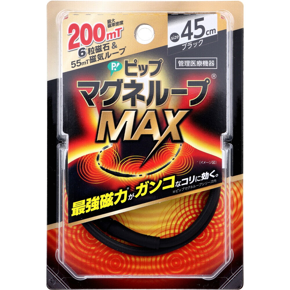 【最安値に挑戦中】【5と0のつく日はポイントUP!】ピップ マグネループMAX ブラック 45cm 1本入 磁性紛配合磁気ループに磁石を6粒内蔵した W浸透磁力設計 家庭用永久磁石磁気治療器 血行改善【…