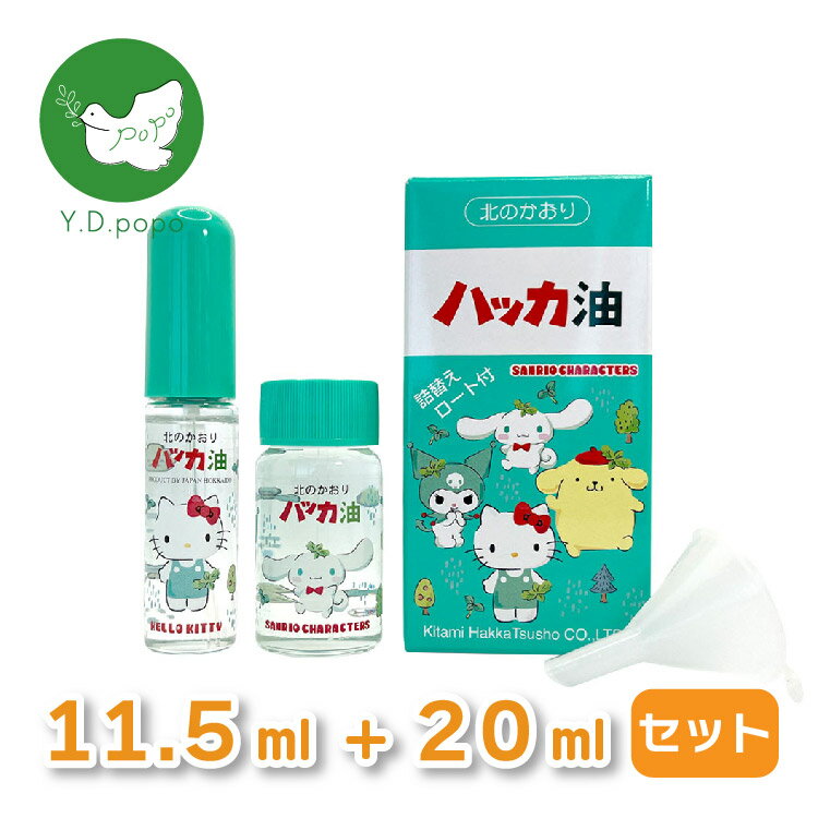 【最安値に挑戦中！】【5と0のつく日はポイントUP!】ハッカ油セット サンリオキャラクターズ 11.5mL+20mL サンリオキャラクターズ　ハローキティ ポムポムプリン シナモロール クロミ マスクスプレー 北見通商 　虫よけ お風呂 スプレー北見ハッカ【送料無料】のサムネイル