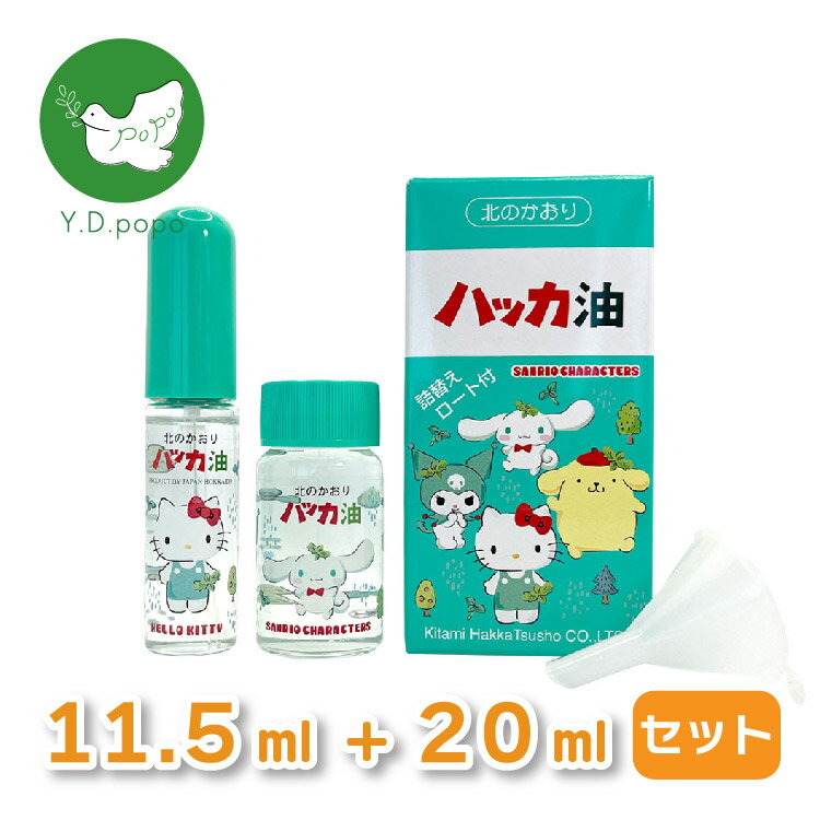 【最安値に挑戦中 】【5と0のつく日はポイントUP!】ハッカ油セット サンリオキャラクターズ 11.5mL+20mL サンリオキャラクターズ ハローキティ ポムポムプリン シナモロール クロミ マスクスプ…