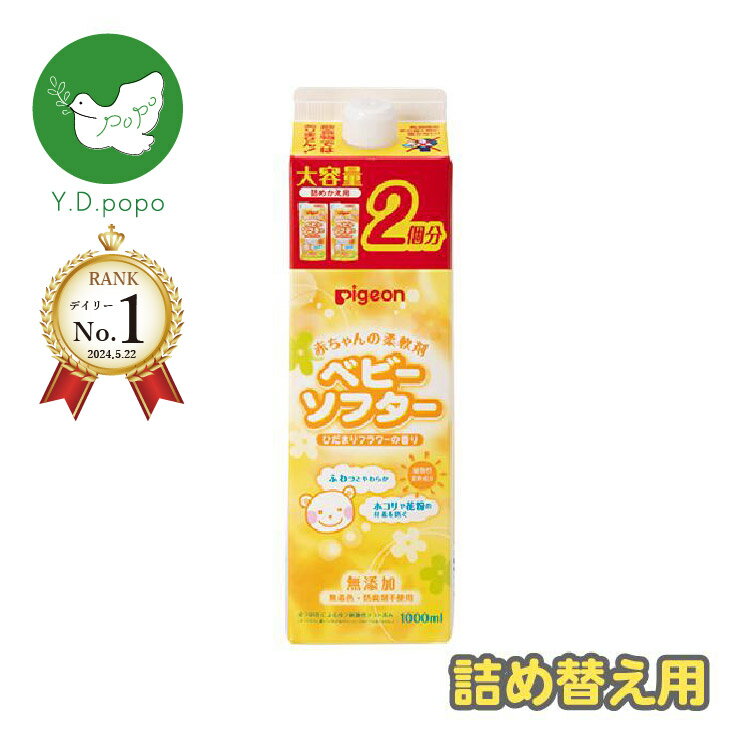 【デイリーランキング1位獲得】【最安値に挑戦中 】【5と0のつく日はポイントUP!】【つめかえ用】ピジョン 赤ちゃんの柔軟剤 ベビーソフター ひだまりフラワーの香り 詰替用 2回分 つめかえ用 …