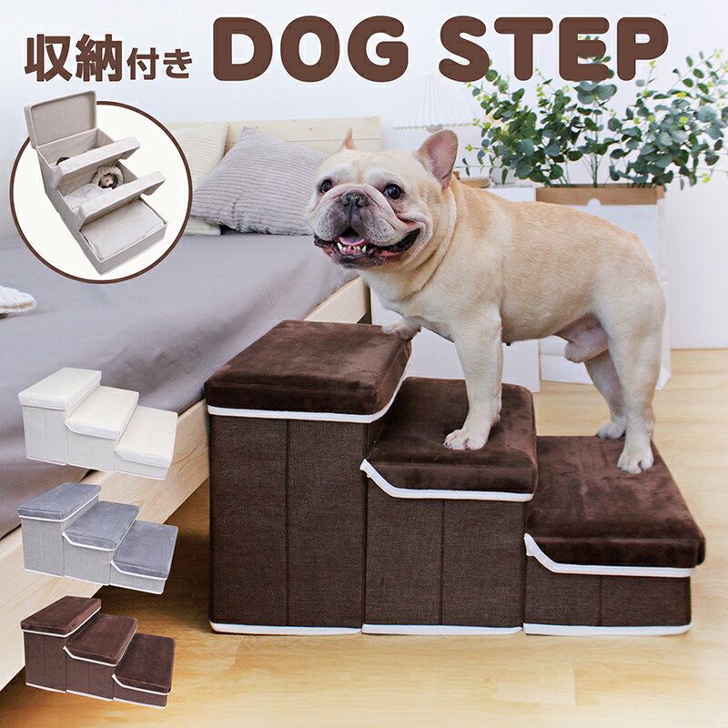 【5と0のつく日はポイントUP!】 ドッグステップ 収納 折りたたみ 滑り止め 3段 高さ30cm 小型犬 中型犬 犬の階段 ペット 犬 ステップ スエード生地 軽量 アイボリー ブラウン 滑り止め 犬用介護用品 パピー 老犬【送料無料】(北海道・沖縄・離島配送不可)