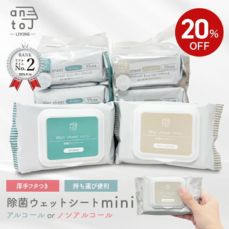 【20%OFF★12/4 20時から】【リアルタイム2位!】【除菌ウェットシートmini 30枚×3個パック×10セット(900枚）】 antoj 持ち運び便利 ノンアルコールorアルコール 厚手フタつき ウェットティッシュミニ 携帯用 外出用【送料無料】