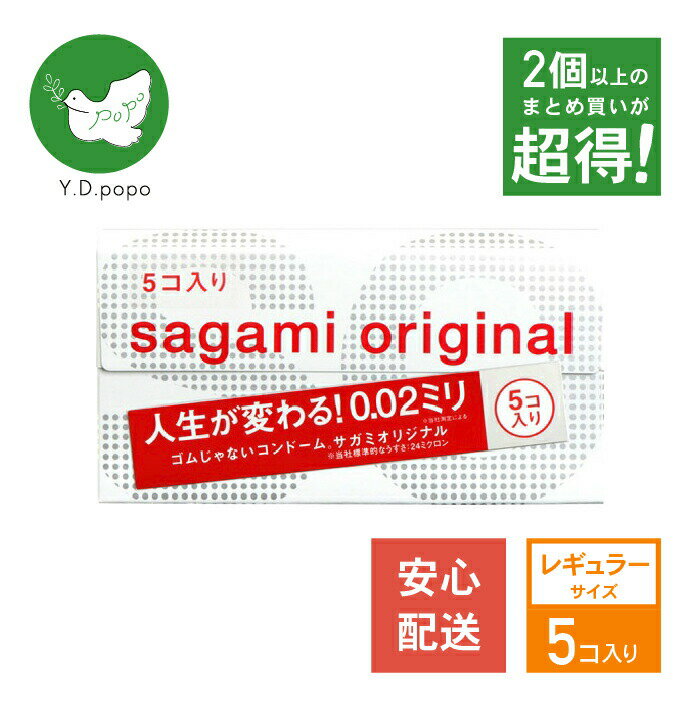 【最安値に挑戦中！】【5と0のつく日はポイントUP!】相模ゴム工業サガミオリジナル002（5個入）×1箱コンドーム sagamiオリジナル 0.02避妊具 こんどーむ サガミ　ゴム　安心配送　メール便【送料無料】