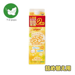 【デイリーランキング1位獲得】【最安値に挑戦中！】【5と0のつく日はポイントUP!】【つめかえ用】ピジョン 赤ちゃんの柔軟剤 ベビーソフター ひだまりフラワーの香り 詰替用 2回分 つめかえ用 1000ml【送料無料】