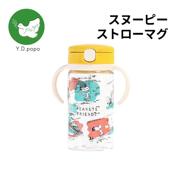 【最安値に挑戦中！】【0のつく日は最大ポイント9倍】リッチェル〈ピーナッツコレクション〉おでかけストローマグ 320 スヌーピー　子供用　こども　赤ちゃん　ベビー　洗いやすい　シリコン　生後7か月【送料無料】