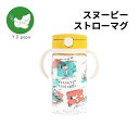 【最安値に挑戦中！】【5と0のつく日は最大ポイント9倍】リッチェル〈ピーナッツコレクション〉おでかけストローマグ 320 スヌーピー【送料無料】