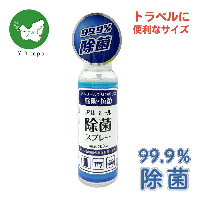 【最安値に挑戦中！】【5と0のつく日はポイントUP!】【99.9％除菌！】除菌スプレー100ml 身の回りの除..