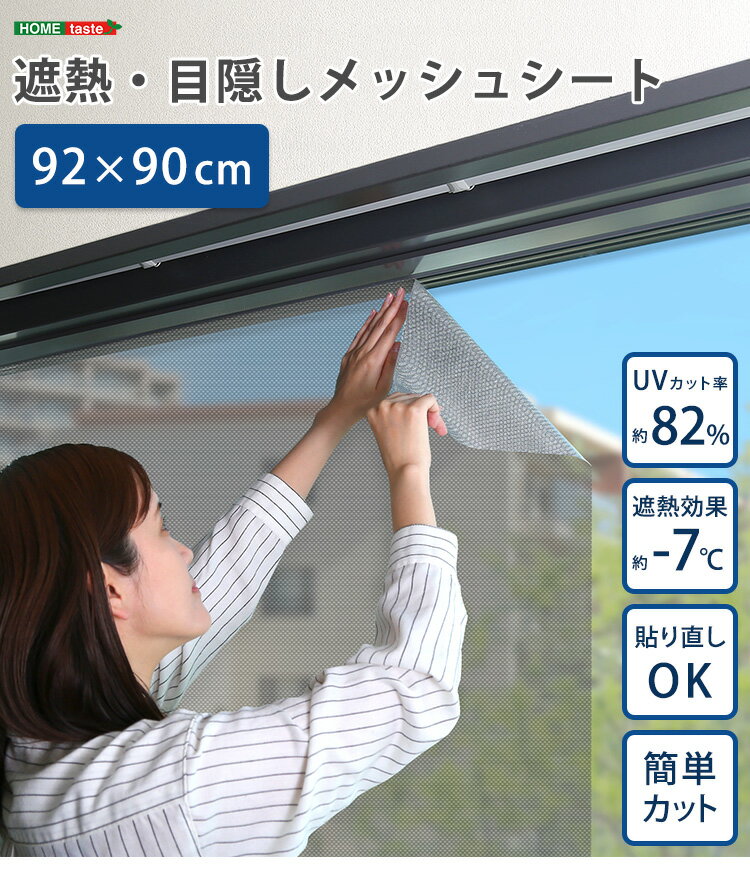 【5と0のつく日はポイントUP!】遮熱・目隠しメッシュシート　92×90サイズ【北海道沖縄離島配送不可】【送料無料】