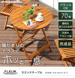 【5と0のつく日はポイントUP!】アジアン カフェ風 テラス 【FLEURシリーズ】ラウンドテーブル70cm【北海道沖縄離島配送不可】【送料無料】