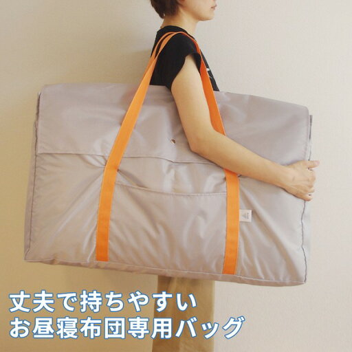【5と0のつく日はポイントUP!】お昼寝布団用収納バッグ 約74×45×15cm グレー【送料無料】【北海道沖縄離島配送不可】 【5と0のつく日はポイントUP!】お昼寝布団用収納バッグ 約74×45×15cm グレー【送料無料】【北海道沖縄離島配送不可】