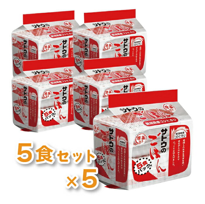 ■商品内容【ご注意事項】この商品は下記内容×5セットでお届けします。●200g×5食パックです。■商品スペック名称：包装米飯（白飯）原材料名：うるち米（国内産）内容量：200g調理方法：レンジ調理カロリー：294kcal賞味期限：製造日から1年（商品の発送時点で、賞味期限まで残り130日以上の商品をお届けします。）その他仕様：●新潟県産コシヒカリ栄養成分表示（1食（200g）当り）：エネルギー294kcal、たんぱく質4.2g、脂質0g、炭水化物67.8g、ナトリウム0mg備考：※内容量、カロリーは1食あたり。発売元・製造元：サトウ食品株式会社原産国：日本【商品のリニューアルについて】メーカー都合により、予告なくパッケージデザインおよび仕様が変わる場合がございます。予めご了承ください。【お支払い方法について】本商品は、代引きでのお支払い不可となります。予めご了承くださいますようお願いします。■送料・配送についての注意事項●本商品の出荷目安は【1 - 5営業日　※土日・祝除く】となります。●お取り寄せ商品のため、稀にご注文入れ違い等により欠品・遅延となる場合がございます。●本商品は仕入元より配送となるため、沖縄・離島への配送はできません。[ 734700 ]