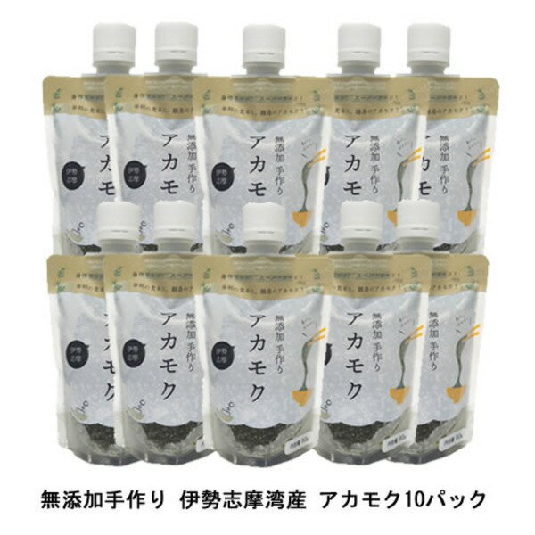 【5と0のつく日はポイントUP!】【10パック】伊勢志摩湾産 無添加手作り 冷凍アカモク【送料無料】【北海道沖縄離島配送不可】